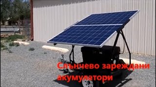 Solar PV mobile tracking systems Следящи слънцето мобилни фотоволтаични системи