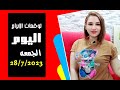 توقعات يوم 28 يوليو 2023 ومشهد فلكى هاااام جدا مع مي عمرو توقعات يوم 28 يوليو 2023 ومشهد فلكى هاااام جدا مع مي عمرو