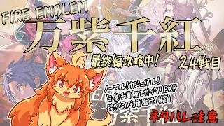 【万紫千紅】ＦＥシリーズ最新作を遊ぶよ！ネタバレ注意！　24戦目【最終編攻略中】　#Vtuber　#ケモノ　#FireEmbrem