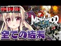 【メタファー】最終回 全ての結末 |⚠️ネタバレ注意 #15【楠木さらら】