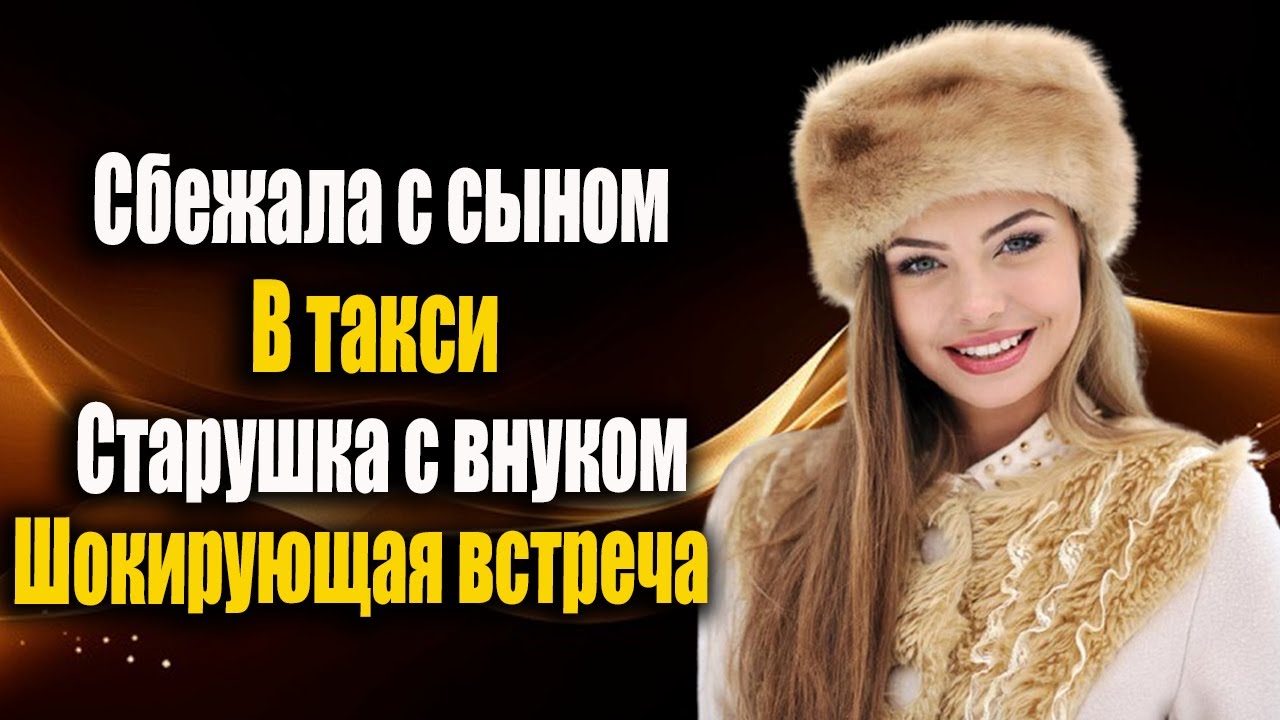 Сбежала с сыном и чуть не попала в беду в такси!