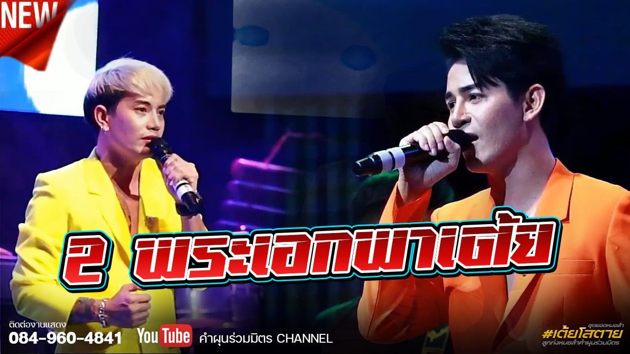 2 พระเอกพาเต้ย 