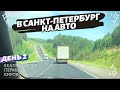 В Санкт-Петербург на авто. День 2. Екатеринбург - Пермь - Киров