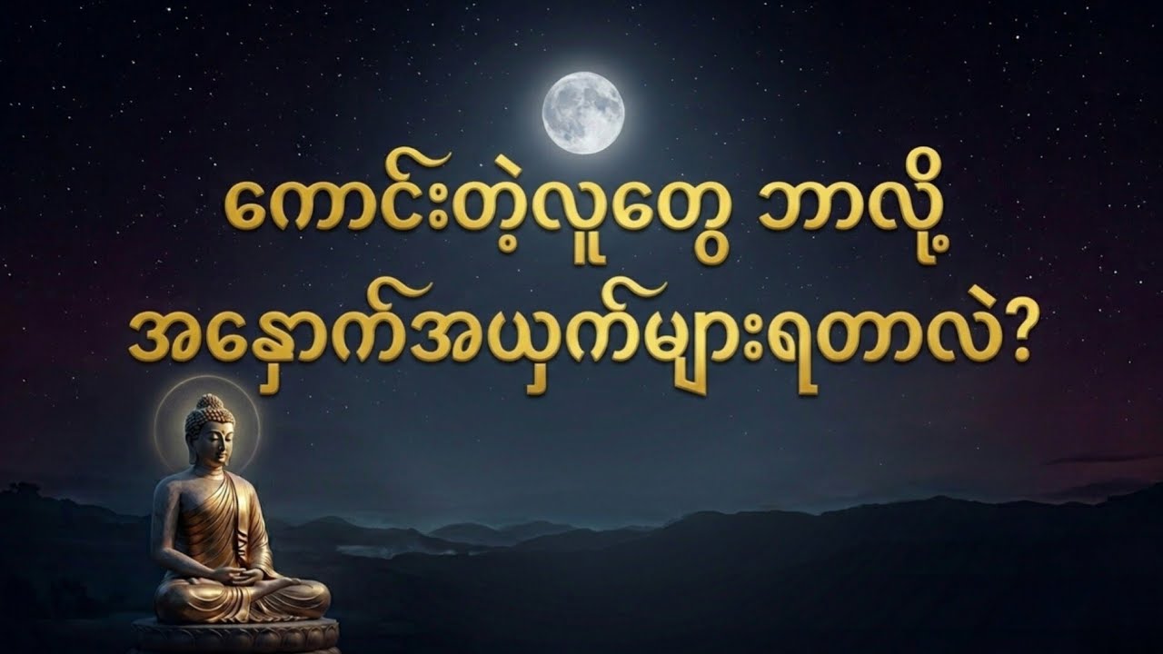 လောကမှာကောင်းတဲ့လူတွေဘာကြောင့်အနှောက်အယှက်များတာလဲ#tayar#တရားတော်များ #dhamma #ပါချုပ် 