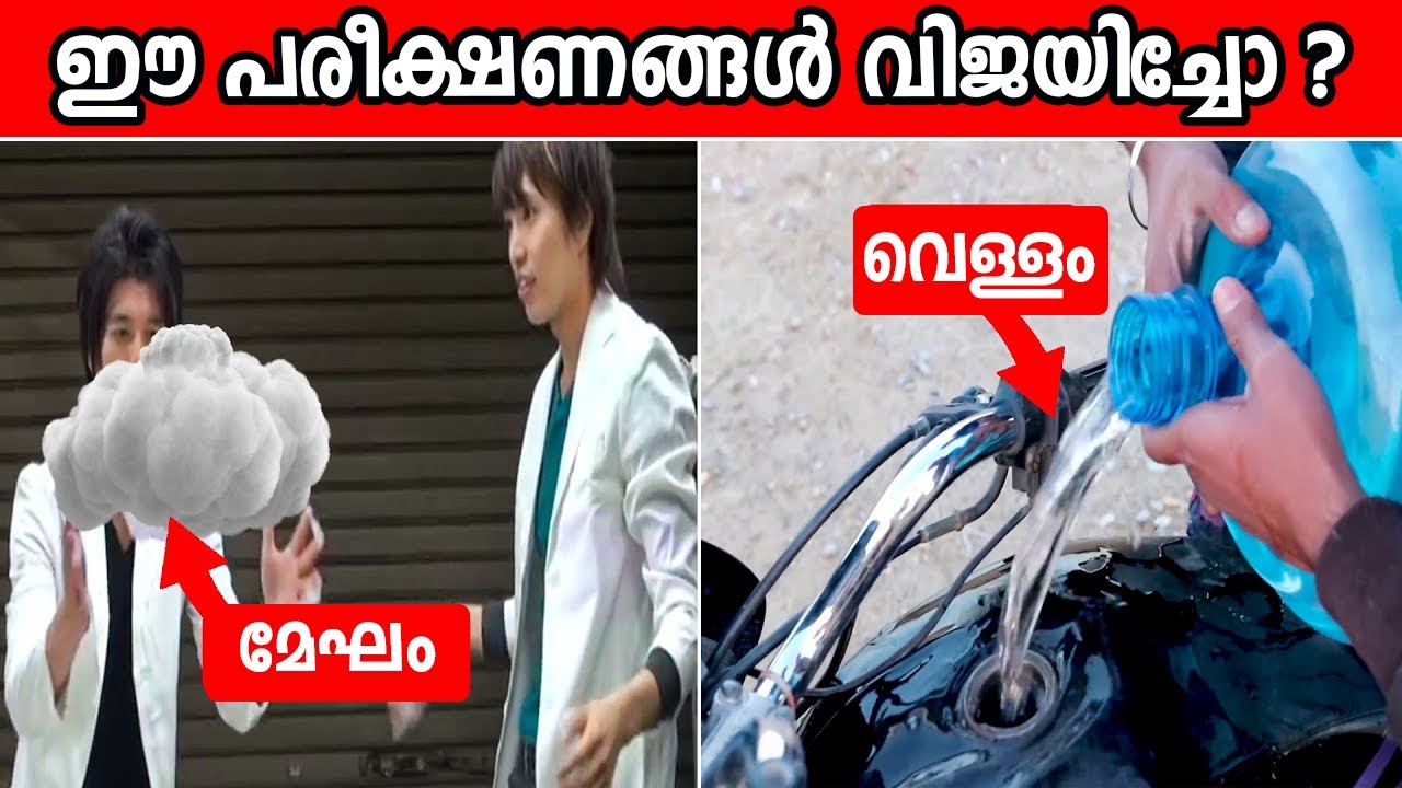 യൂട്യൂബിൽ വെച്ച് പരീക്ഷണം നടത്തിയിട്ട് ഇവർക്ക് സംഭവിച്ചത് ഇതാണ്