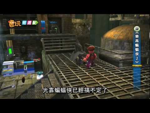 電玩宅速配20120321_《樂高蝙蝠俠2》玩具很威風 超人來客串