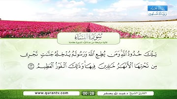 سورة النساء | القراء: سعد الغامدي، فؤاد الخامري، عبدالله بصفر، صلاح الهاشم، يحيى حوى، نبيل الرفاعي