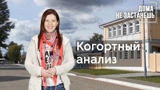 Когортный анализ