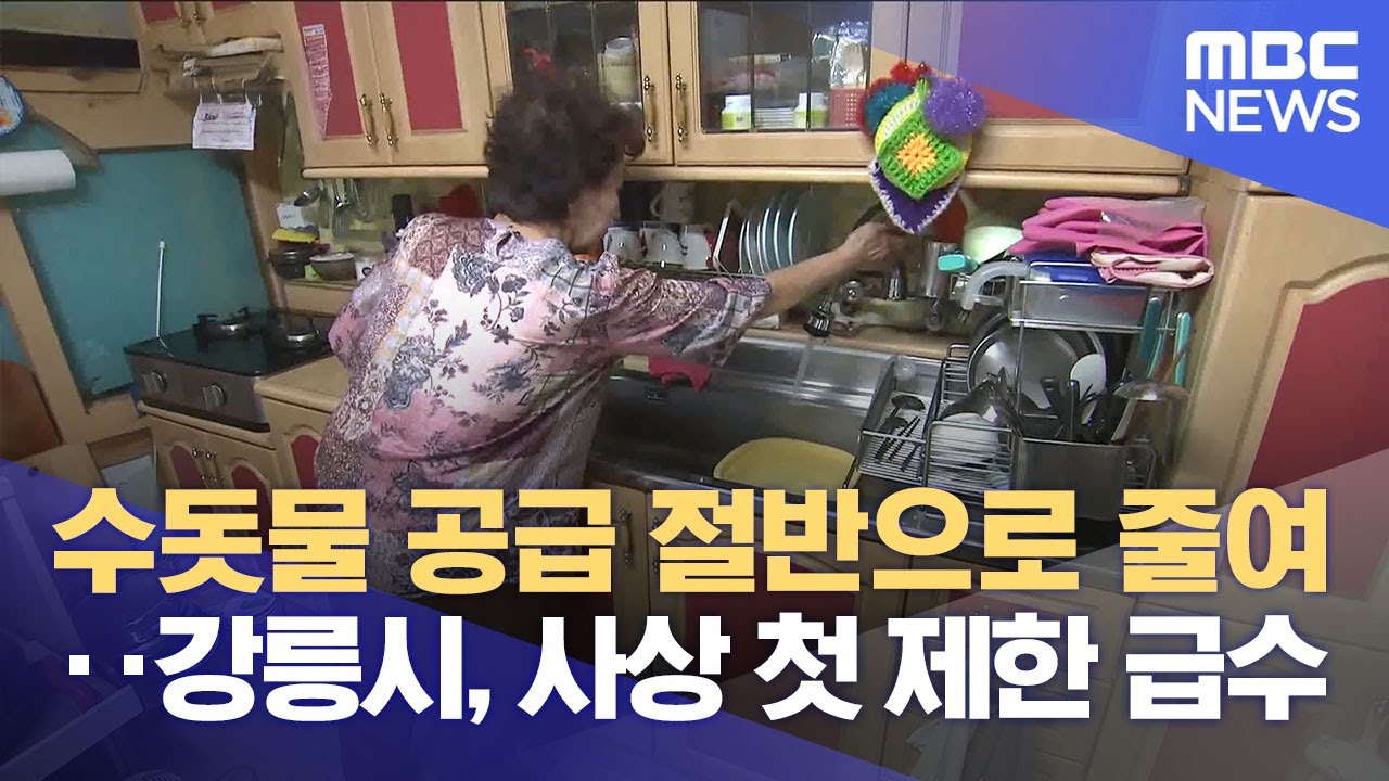 강릉시 사상 첫 제한 급수 시행, '밸브 조절' 현장 가보니‥ (2025.08.20/뉴스데스크/MBC강원영동)