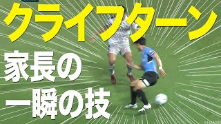 【クライフターン】家長 流石のテクニックではがす！【ワッキーチョイス】2022年10月19日