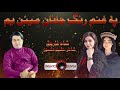 Shah Farooq New Pashto Tappey 2021 | Wa Pa Ghanam Rang Janan Mayan Yum | Pashto New Songs 2021