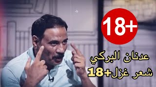 شعر غزل +18 للشاعر عدنان البركي