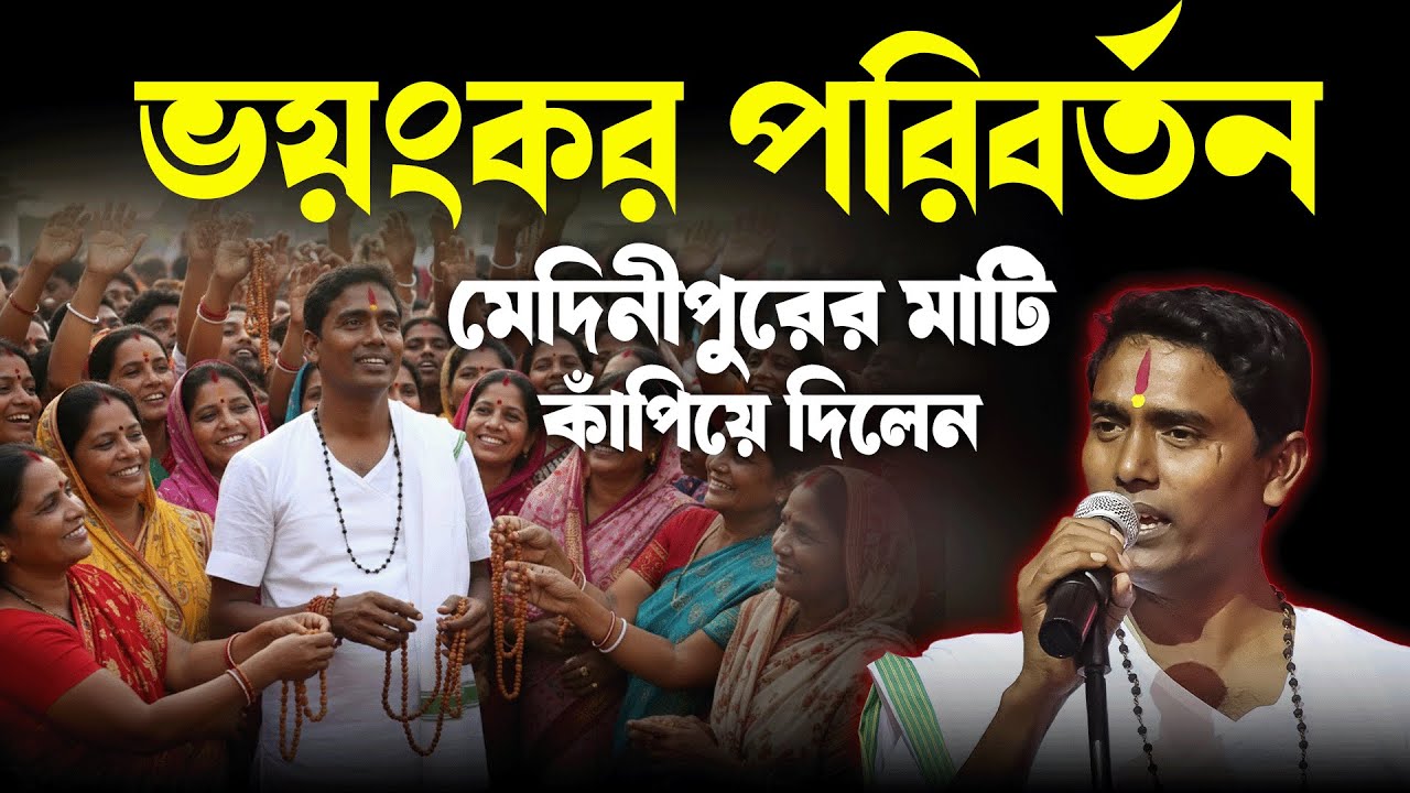 ভয়ংকর পরিবর্তন মেদিনীপুরের মাটি কাঁপিয়ে দিলেন - Dinokrishna Thakur kirtan 2025