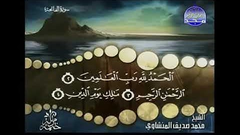 1) القرآن الكريم سورة الفاتحة مرتل ترتيل الشيخ محمد صديق المنشاوى