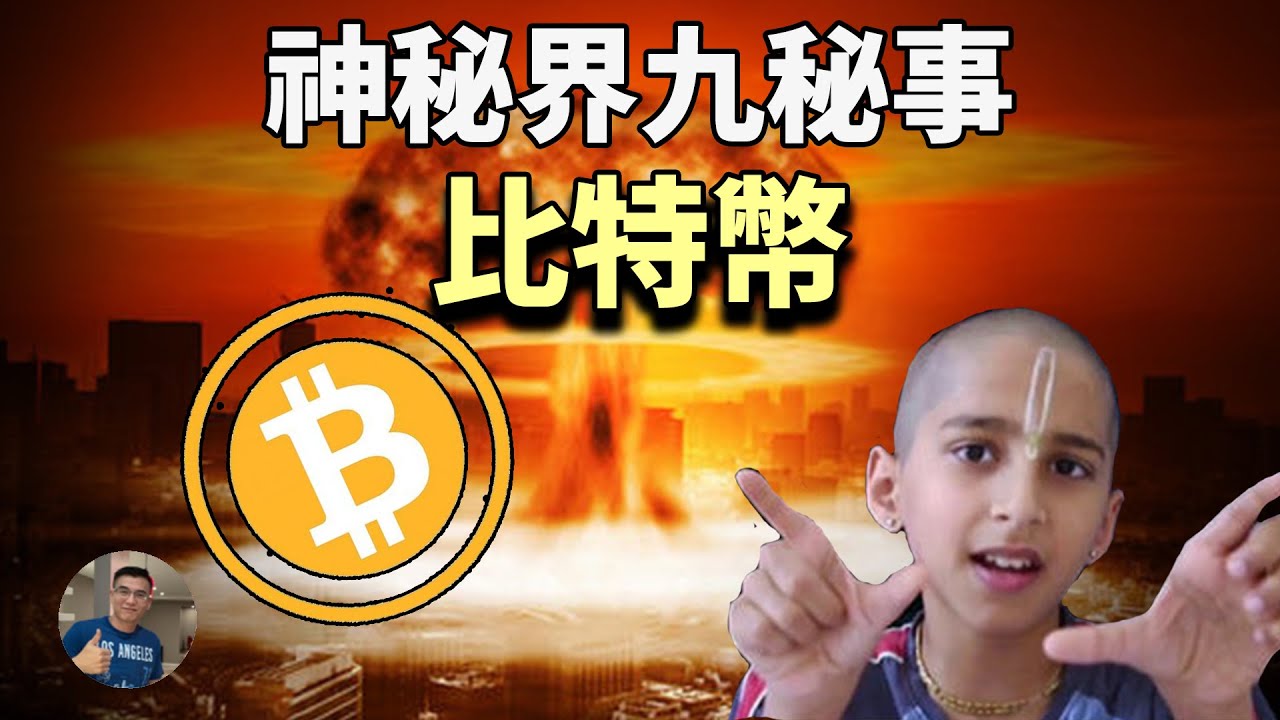 預言追踪】比特幣! UFO! 神秘界近期九件神秘事! 新冠后遺症!【飄哥講故事】(字幕) - YouTube