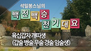 백전백승 제63회... 육십갑자의 개띠생... 갑술 병술 무술 경술 임술...