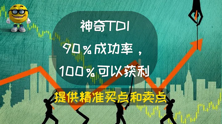 YouTube 股票指標編程 | 富途牛牛指標公式：神奇TDI，90％成功率，100％可以獲利。＃技術指標 ＃技術分析 - 天天要聞
