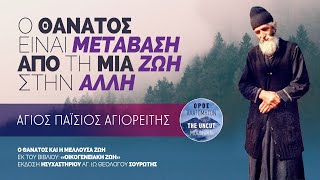 Ο θάνατος είναι αποχωρισμός για λίγα χρόνια  Άγιος Παΐσιος ο Αγιορείτης