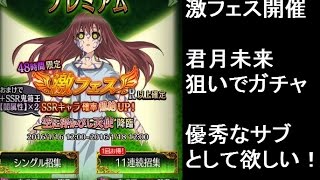 【終わりのセラフBB】ガチャで激フェス限定SSR　君月未来狙い！三適正に軽い必殺で優秀なサブとして欲しい