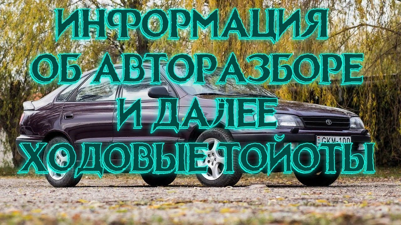 Авторазбор. Информация о разборе и Далее Ходовые Тойоты. Часть 6 - YouTube