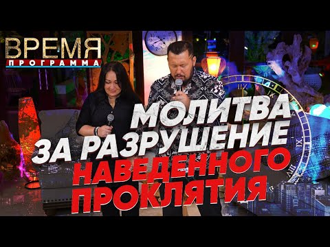 МОЛИТВА ЗА РАЗРУШЕНИЕ НАВЕДЕННОГО ПРОКЛЯТИЯ | Время | Владимир и Виктория Мунтян