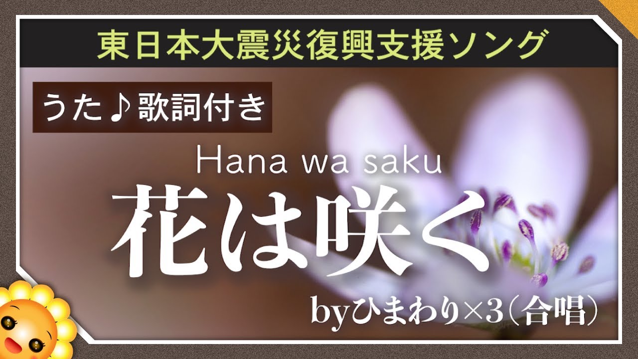 東日本大震災復興支援ソング 花は咲く 歌詞の意味を解説 ひまわり日本のうた