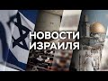 Новости. Израиль / 23.08.2021