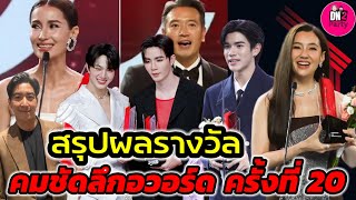 สรุปผลรางวัล คมชัดลึกอวอร์ด ครั้งที่ 20 ปี 2567 #เบลล่าราณี #zeenunew #fourthnattawat