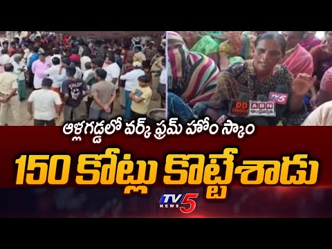 Work From Home Huge Scam EXPOSED In Allagadda | Looted 150 Crores | TV5 News - TV5NEWS