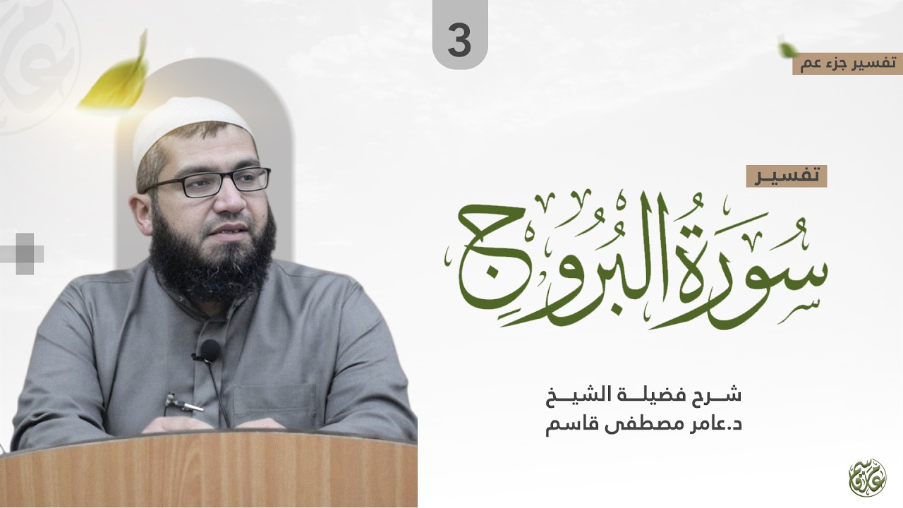 سلسلة تفسير جزء عم | سورة البروج 3 | الشيخ الدكتور عامر بن مصطفى قاسم