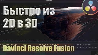 Как 2D быстро перевести в 3D объект в Davinci Resolve Fusion