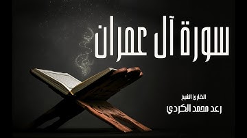سورة آل عمران| بصوت القارئ الشيخ رعد محمد الكردي