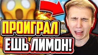 ПРОИГРАЛ - ЕМ ЛИМОН! ЖЕСТКИЙ ЧЕЛЛЕНДЖ! - Майнкрафт Скай Варс Ранкед