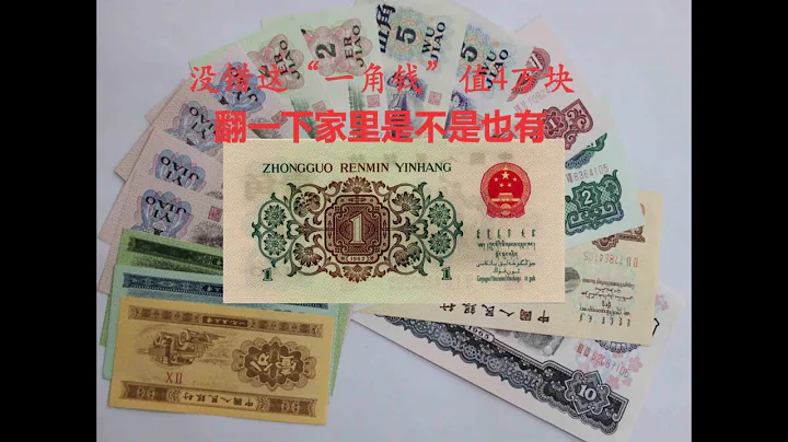 中国收藏纸币 第三版人民币“背绿水印一角”价值4万元 家里有可注意要保存好了Chinese collection of banknotes,China exchange rate - 天天要闻
