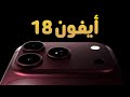 جميع تسريبات أيفون 18 المؤكدة حتى الآن IPhone 18 