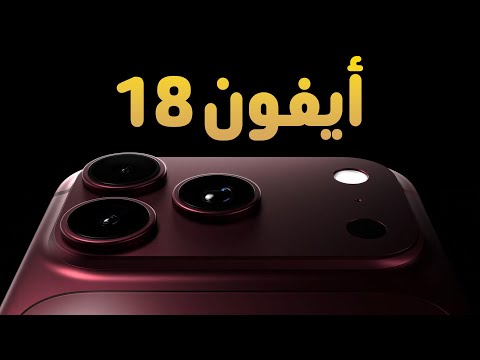 جميع تسريبات أيفون 18 المؤكدة حتى الآن IPhone 18 