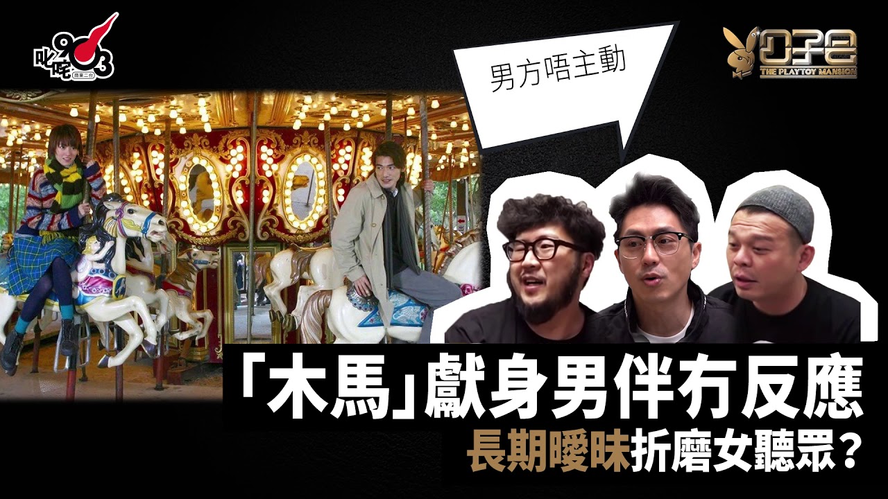 愛情驗屍官：「木馬」獻身男伴冇反應　長期曖昧折磨女聽眾？