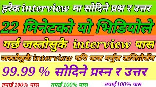 job interview questions and answers in nepali || interview questions and answer || Job Interview