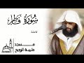 سورة فاطر كاملة بتلاوة تفوق الوصف القارئ سلمان عبيد المطيري