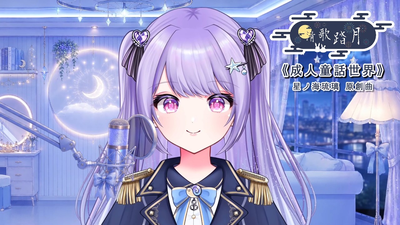 【2026清歌踏月】成人童話世界 - 星ノ海琉璃 #2026清歌踏月PickUp投稿
