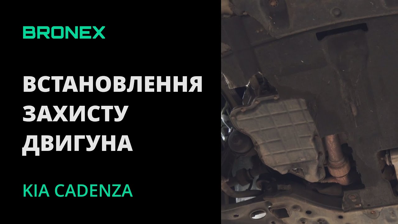 Як встановити захист двигуна на Kia Cadenza?