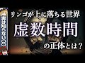【虚数時間】とは一体何なのか!?リンゴが上に落ちる虚数時間の世界とは?【ゆっくり解説・科学】