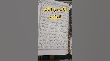 آيات من الذكر الحكيم #القرآن_الكريم #تلاوة_خاشعة #قرآن #reel #ترند #لايك