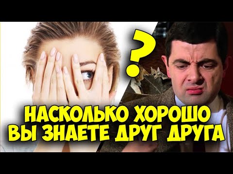 Тест: насколько хорошо вы знаете друг друга?