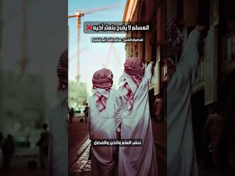 المسلم لا يفرح بتعثر أخيه الشيخ سالم راشد أبو شقرة 