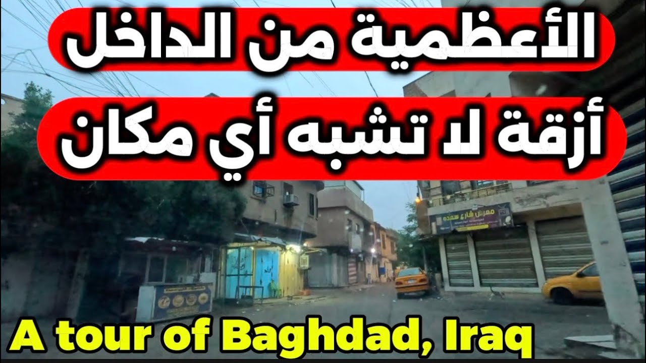 الأعظمية من الداخل أزقة لا تشبه أي مكان 2025/12/16