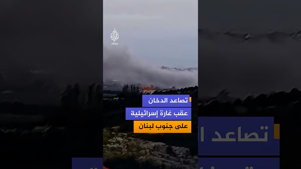تصاعد الدخان عقب غارة إسرائيلية استهدفت بلدة حبوش جنوب لبنان ما أسفر عن تدمير مبنى سكني وتجاري