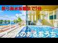 【物件内見】沖縄のお手頃価格リゾート！光あふれるプール付き戸建
