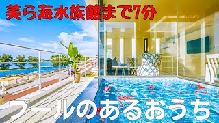 【物件内見】沖縄のお手頃価格リゾート！光あふれるプール付き戸建