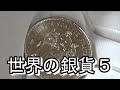 【世界の銀貨５】